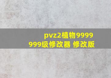 pvz2植物9999999级修改器 修改版